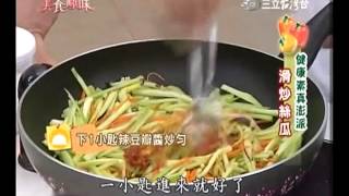 郭主義食譜教你做素食的滑炒絲瓜食譜 [upl. by Drexler655]