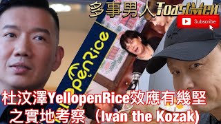 杜汶澤YellopenRice效應有幾堅之實地考察評估！？Mar9 星期一晚7pm [upl. by Leirrad]