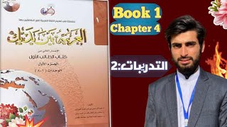 Al Arabiyyah Bayna Yadayk  Chapter 4  Abdul Mateen [upl. by Ange]