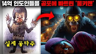 야심한 밤을 틈타 사람들을 습격했다는 정체불명의 원숭이 인간 몽키맨 사건사고 [upl. by Coady]