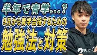 【半年で青学？】9月から青学に合格するための勉強法と対策を紹介 [upl. by Nowed]