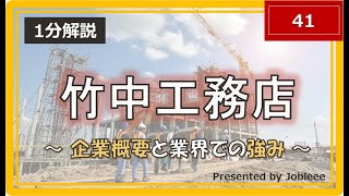 【1分解説】竹中工務店～企業概要と業界での強み～ [upl. by Cote]