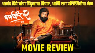 Dharmaveer 2 मुक्काम पोस्ट ठाणे  Movie Review  Prasad Oak Kshitish Date  Anand Dighe  27th Sep [upl. by Arikahs]