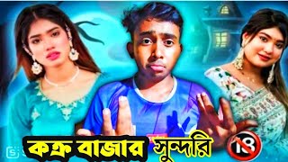 Cox Bazar tiktokar Mahajabin কক্র বাজার সুন্দরি kskibrianewvideo [upl. by Rosati]