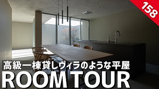 【ルームツアー】高級一棟貸しヴィラのような平屋／旅先のホテルのような非日常空間を実現するカーテンレスな中庭リビング／全面土間！天才的なインテリアコーディネートのお家／山口県トランスデザインの注文住宅 [upl. by Yrek]