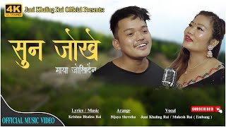 JUNI KHALING RAI  MUKESH RAI Embang  New Purbeli Song Sun Jokhi 2024  Krishna Bhakta Rai [upl. by Ylimme]