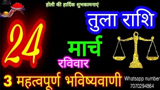 24 मार्च 2024 तुला राशिTula RashiAaj Tula RashifalTula 24 MarchLibra Horoscope [upl. by Annairdua]