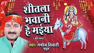 शीतला भवानी हे मईया  देवीगीत  Shitla Bhawani He Maiya  Manoj Tiwari Mridul  Devigeet Song [upl. by Naihtniroc561]