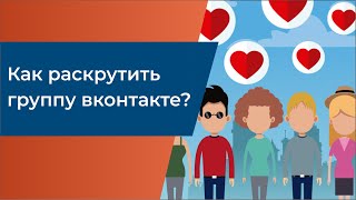 Как раскрутить группу вконтакте [upl. by Tamer]