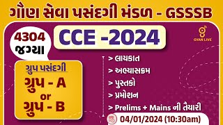 CCE  ભરતી  2024  4304 જગ્યાઓ  ગ્રુપ પસંદગી GROUP  A or GROUP  B  LIVE 1030am cce exam [upl. by Sager337]