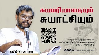 சுயமரியாதையும் சுயாட்சியும்  தமிழ் காமராசன்  Tamil Kamarasan  மாநில சுயாட்சி [upl. by Enyawal59]