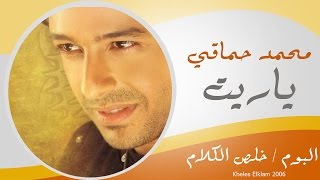 Mohamed Hamaki  Yaret  محمد حماقى  يا ريت [upl. by Neelcaj]