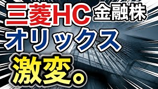 三菱HCキャピタル、オリックスの金融株が信じられない●●だった！決算や業績を比較！配当金や株価など [upl. by Flavian914]