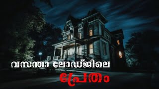 ലോഡ്ജിലെ പ്രേതാനുഭവം  malayalam horror story  bedtime stories  ghost story  mallu nightmare [upl. by Fretwell]