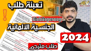 طلب الجنسية الألمانية  Antrag auf Einbürgerung [upl. by Eustache]