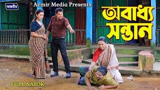 Obaddho Shontan  অবাধ্য সন্তান  Bangla Natok  Shanto  Dipraaz  Medha  AZMIR MEDIA [upl. by Daraj591]