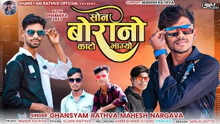 સોણબોરીનો કાટોભાગ્યો એખલી એખલીરડે ghanshyam rathwa and mahesh nargawa new express timli 2023 [upl. by Loats]