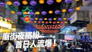 廟街夜繽紛 首日人流爆！似台灣夜市？嘢食價錢合理？市民又點睇｜城市遊走 廟街 [upl. by Munster]