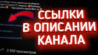 Как Добавить Ссылки в Описание КАНАЛА на АндроидКак Добавить ссылки в описание на youtube [upl. by Shepherd662]