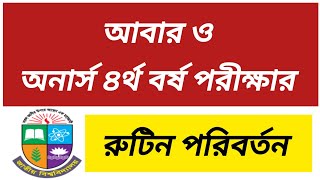 আবার ও ৪র্থ বর্ষ পরীক্ষার রুটিন পরিবর্তন  honours 4th year exam routine update  honours 4th year [upl. by Amabil608]