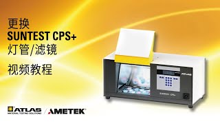 更换SUNTEST CPS灯管滤镜  Atlas Material Testing Technology [upl. by Tigges]