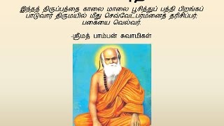 Pamban Swamigal  Pagai Kadithal பகை கடிதல்  Murugan Devotional Song [upl. by Troyes]