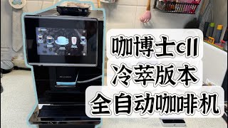 【咖啡教學視頻】咖博士c11全自動咖啡機冷萃版本測評 咖博士c11全自动咖啡机冷萃版本测评 [upl. by Chilton]