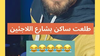 بعد 9 سنوات اقامة في المانيا طلعت ساكن بشارع اللاجئين بنظر البعض 😉 [upl. by Harwilll]