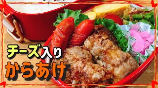 【娘弁当】チーズ入りから揚げ弁当！！（豚小間肉） [upl. by Hnaht]