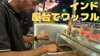 インド屋台「チョコレートワッフル」 Street food India quot Chocolate waffle quot [upl. by Yelsnia]