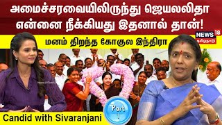 அமைச்சரவையிலிருந்து ஜெயலலிதா என்னை நீக்கியது இதனால் தான் மனம் திறந்த Gokula Indira  AIADMK [upl. by Ecilef]