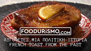 ΑΥΓΟΦΕΤΕΣ ΜΙΑ ΠΟΛΙΤΙΚΗ ΙΣΤΟΡΙΑ  FRENCH TOAST FROM THE PAST FOODURISMOCOM [upl. by Claudina]