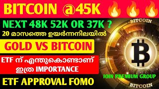 BITCOIN FLYING🔥ETF APPROVAL FOMO🔥GOLD VS BITCOIN🔥CRYPTO NEWS TODAY MALAYALAM🔥CRYPTO MALAYALAM [upl. by Klute]