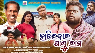 HAVILDAR PANDURAM II ହାବିଲଦାର ପାଣ୍ଡୁରାମ ll JADUMANI COMEDY II KALIA SANDHA II ODIA COMEDY [upl. by Einiar]