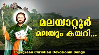 Malayattoor Malayum Kayari  മലയാറ്റൂർ മലയും കയറി  Christian Devotional Songs Malayalam [upl. by Nnazus]