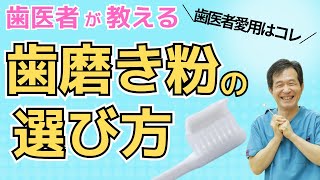 歯磨き粉の選び方【歯医者愛用のものから、子供にもおすすめのものまでご紹介】 [upl. by Fonda746]