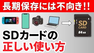 【SDカードの基本】SDカードは使い捨て？長期保存には向かない！正しいSDカードの知識と使い方 [upl. by Wira645]