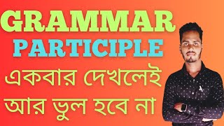 Participle adjectiveenglish grammar ।। ইংরেজী গ্রামার [upl. by Harmonie]