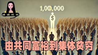 中国由共同富裕到集体贫穷，你以为的年入百万在中国是万中无一 [upl. by Tniassuot]