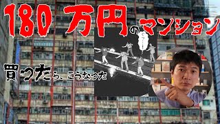 格安ボロマンションの買い方や借り方（間違えれば資産を損ない、健康寿命を数年損なう） [upl. by Sidwohl764]