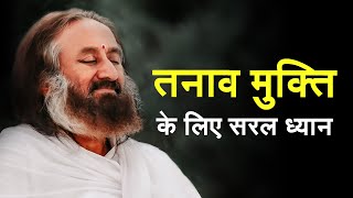 तनाव कम करने के लिए निर्देशित ध्यान  गुरुदेव Guided Meditation in Hindi [upl. by Adnawuj129]