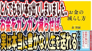 【ベストセラー】「お金の減らし方」を世界一わかりやすく要約してみた【本要約】 [upl. by Llegna]