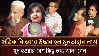 কি নির্মমভাবে খুন হলো মুনতাহা পাওয়া গেল মাথার চুল ও সেই আপেল  sylhet news today  muntaha news [upl. by Lorne]