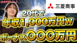 【就活】20代で年収1000万超え 三菱商事の充実した福利厚生も大公開！【新卒採用】 [upl. by Allebasi438]