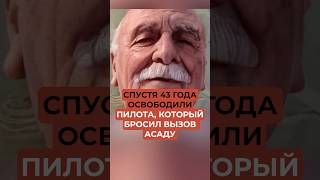 Спустя 43 года освободили пилота который бросил вызов Асаду [upl. by Mortimer]