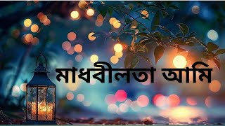 Madhavilota Ami । মাধবীলতা আমি । music । MJN song [upl. by Initsed478]