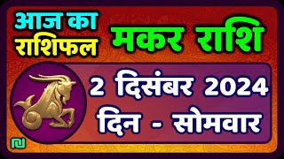 मकर राशि 2 दिसंबर 2024  Makar Rashi 2 December 2024 Aaj Ka Makar Rashifal CapricornHoroscope [upl. by Dnana]