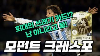 모먼트 크레스포 리뷰 진짜 쓰레기 선수 맞나 FC온라인 [upl. by Eintruoc]