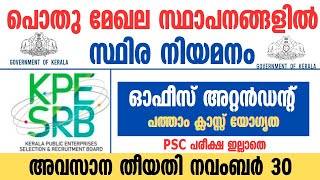 ഓഫീസ് അറ്റൻഡൻ്റ് ഒഴിവുകൾ പൊതു മേഖല സ്ഥാപനങ്ങളിൽ നിയമനം നടക്കുന്നു ഓൺലൈൻ ആയി അപേക്ഷിക്കാം [upl. by Kata]