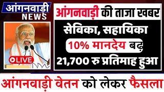 28 नवबंर 2024  आंगनबाडी कार्यकर्ता सहायिका का मानदेय बढा़ वेतन 21700 anganwa news  anganbadi [upl. by Hooper907]